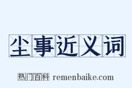 尘事近义词是什么意思的图片